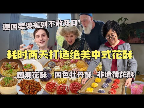 中式花酥征服老外！德国婆婆被牡丹酥美迷糊，全素大餐开心炸裂！Chinese Flower Pastry and Full Veggie Feast for German Mom!