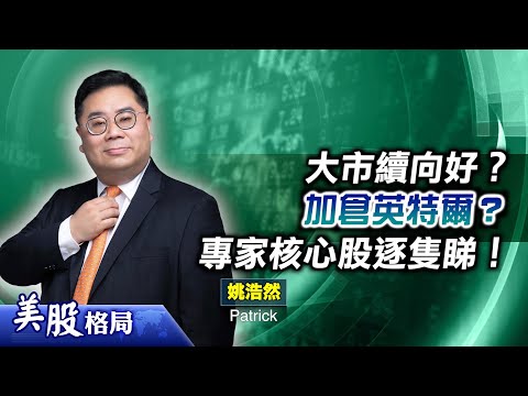 【#美股格局】「黃金第四季」睇法不變？英特爾有爆升潛力？AI股CLS列買入觀察名單  回至300蚊值博？(嘉賓：#姚浩然 Patrick)28.10.2025｜#英偉達｜#HOOD｜#AMD｜#LEU