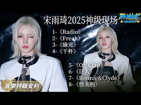 #宋雨琦 《Radio》現場憑啥封神？全網公認「內娛女團solo新標杆」 #芭莎之夜 全開麥舞台全網獨家版 #radio  | 音樂特輯安利 | 音樂安利站【live】