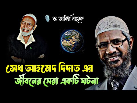 সেখ আহমেদ দিদাত এর জীবনের সেরা একটি ঘটনা | ড. জাকির নায়েক #drzakirnaik #zakirnaik #islamicscholar