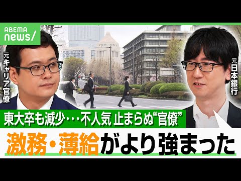 【キャリア官僚】憧れの“エリート街道”なぜ不人気に？元官僚 激白「月に200時間以上 残業も“残業代”なし」｜アベヒル
