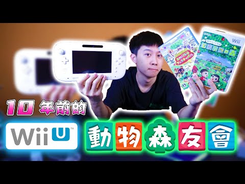 沒有這台主機就沒有Switch? 銷量史上最差,但卻是Wii與Switch的老大哥 ──「Wii U」【童年憶起來】