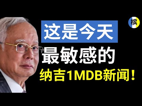 纳吉惊爆：为何他不敢寄信感谢沙地国王？敏感内幕泄露了什么？！| 槟城快讯