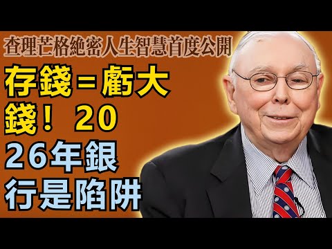 查理・芒格：存錢就是變窮！2026年銀行是大陷阱，換這4類資產年賺15%+！
