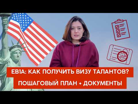 Как получить визу EB1A в США: мой пошаговый план + все документы и критерии / виза талантов / O1