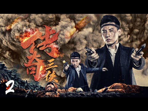 【精品抗戰大戲】《傳奇三俠》02 | 兄弟三人反目成仇選擇不同陣營，促成三種坎坷命運 | 林江國、王駿毅、錢泳辰