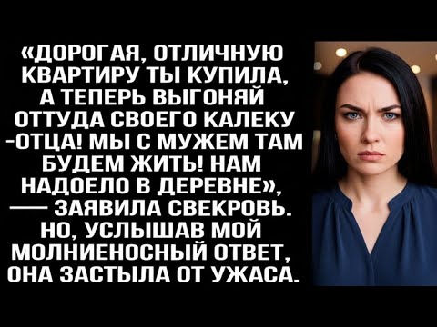 «Выгоняй отца-калеку из квартиры! Мы с мужем там будем жить! Надоело в деревне», — заявила свекровь.