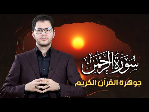 سورة الرحمن | جوهرة القرآن الكريم | الشعور بالأمان المُطلق | أمين صبري #سورة_الرحمن
