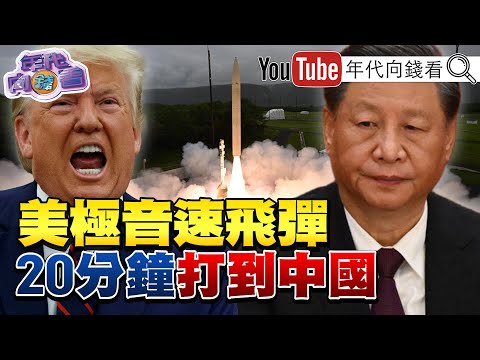 《#高市早苗 推出新海報！讓#日本 再次強大！#美國 極音速飛彈！從關島20分鐘可內打到#中國！ #台積電 美廠成美晶片重要樞紐！》【年代向錢看】2025.12.17@ChenTalkShow