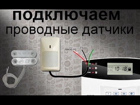 Подключаем проводные датчики к GSM сигнализации. Геркон и датчик движения