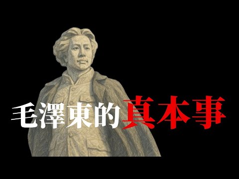 毛澤東的真本事