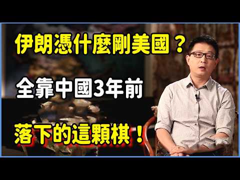 伊朗憑什麼硬剛美國？全靠中國3年前落下的這顆棋！美軍這次徹底踢到了鋼板！ #美国 #馬未都 #圓桌派 #竇文濤 #脫口秀 #真人秀 #鏘鏘行天下 #台灣 #宋鸿兵 #鸿观
