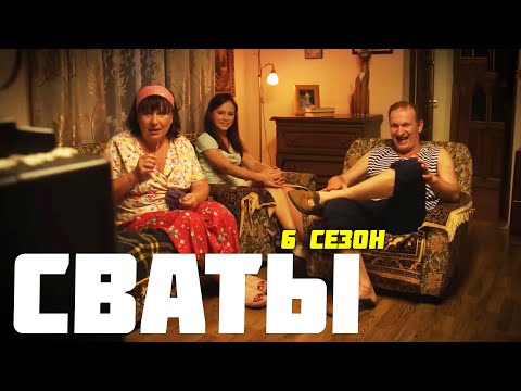 ПОТРЯСАЮЩАЯ КОМЕДИЯ ДО СЛЁЗ! ЛЁГКИЙ СЕМЕЙНЫЙ ФИЛЬМ! "Сваты. Новая жизнь" ЛУЧШИЕ КОМЕДИИ