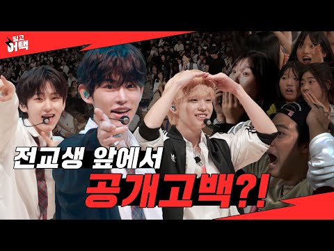 [SUB] 공개고백 현장에 아이돌 깜짝 등장 l [딩고어택] 학교편 with 킥플립 (KickFlip)