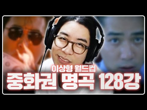 상상해보지 못한 스타일의 명곡들이 흘러넘치는 중화권 명곡 128강 이상형 월드컵