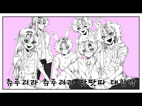 츄루리라 츄루리라 땃땃따 대합작 | 38인 | 뜰팁