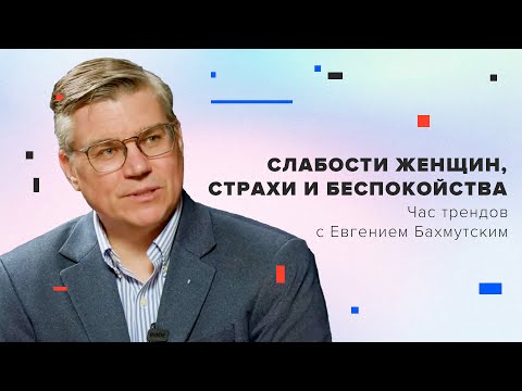 Слабости женщин, страхи и беспокойства / Час Трендов с Евгением Бахмутским