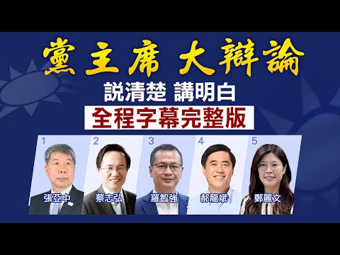 【全程字幕】說清楚講明白 黨主席大辯論 張亞中.蔡志弘.羅智強.郝龍斌.鄭麗文｜主持人:周玉琴 提問人:帥化民.董智森.Cheap 精彩交鋒完整版 @全球大視野Global_Vision