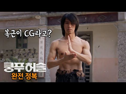 [정주행] 지금까지 몰랐던 '쿵푸허슬'의 비밀, 영화 완벽 이해하기