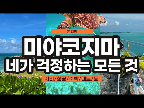 📝J스텟 80%찍은 사람이 알려주는 미야코지마🐢/지리, 항공, 숙박, 예약, 준비물까지 다~~ 준비해봤어[미야코지마1편]