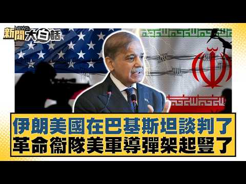 Iran and the US held talks in Pakistan; US Revolutionary Guard missiles were erected. [#NewsSimpl...