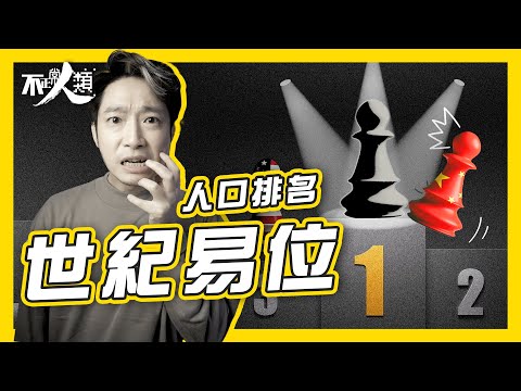 【 人口危機 】世界人口第一不再是中國 印度人口將超越中國｜現代化令全球人口結構大轉變｜人工智能將取代人類勞動力｜老年人將成為主導政策勢力｜年輕人躺平的惡性循環｜未來避免淘汰應選擇的學科｜不正常人類