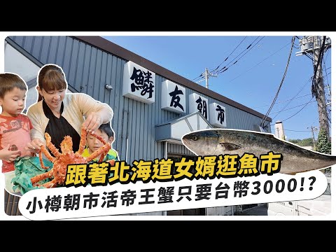 Exploring the Hokkaido Local Fish Market : 3000 Yen King Crab + Adorable Local Grandma!