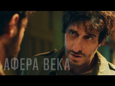 ‼️Афера века (Фильм 2020) ПРЕМЬЕРА комедия, криминал, биография #movies