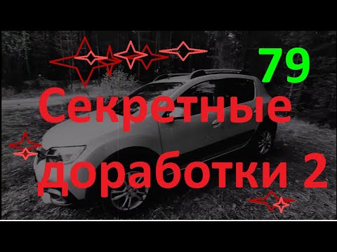#ЛОГАН #САНДЕРО #РЕНО Секретные доработки-2