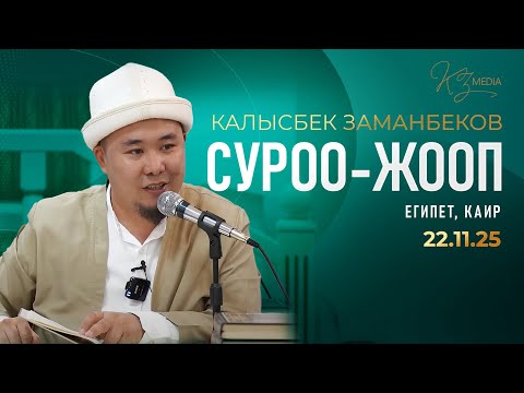 СУРОО-ЖООП | КАЛЫСБЕК ЗАМАНБЕОВ (22.11.2025)