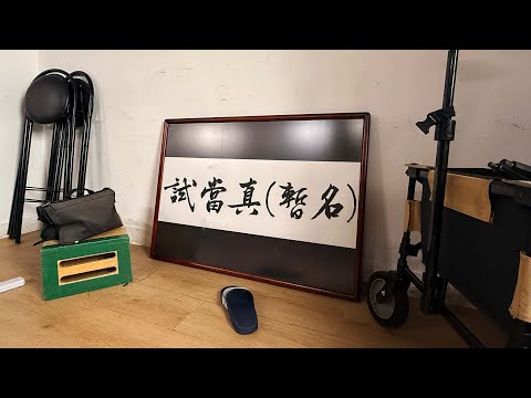 執笠紀錄片《冇工開試當真》｜試當真
