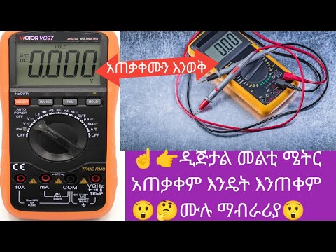 👉How to use of digital multimeter 😲⁉️part one ክፍል አንድ ዲጅታል መልቲ ሜትር አጠቃቀም እንዴት እንጠቀም ሙሉ ማብራሪያውን ይመልከቱ