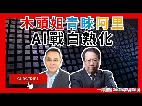 木頭姐青睞阿里  AI戰白熱化  #牛熊證 #認股證  #Warrant #CBBC #沈大師 #沈振盈  #一周輪證焦點   #stocks #阿里  #UBS #瑞銀    │