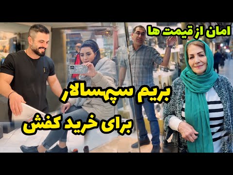 قیمت ها افتضاح گرون شدن 😱 / بریم سپهسالار برای خرید کفش / روزمرگی های من