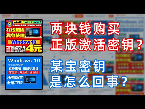 花了两块钱就是在用正版Windows系统？科普某宝密钥是怎么一回事