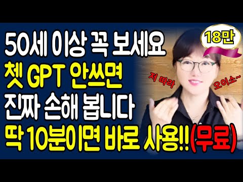 쳇GPT 안쓰면 완전 손해입니다! 50·60대도 딱 10분이면 바로 사용할 수 있습니다.
