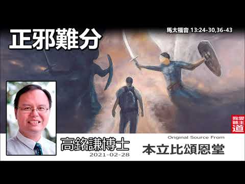 正邪難分 (馬太福音13:24-30;36-43) - 高銘謙博士【繁簡字幕 by Ellick Tang】