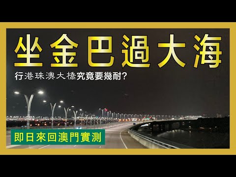 坐金巴過大海 行港珠澳大橋究竟要幾耐? 即日來回澳門實測
