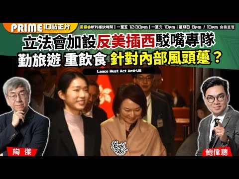 Chapter 1618：【AI字幕】立法會加設反美插西駁嘴專隊勤旅遊 重飲食 針對內部風頭𧄌？ 丘成桐不幸捲入愛勃淫媒秘密文件｜風雲谷｜2026/02/04