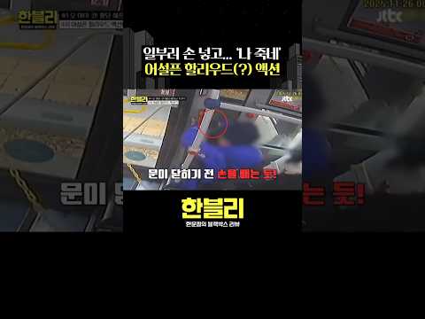 버스 손넣(?) 공갈 빌런 #한블리 #shorts