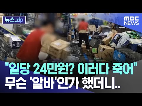 "일당 24만원? 이러다 죽어" 무슨 '알바'인가 했더니.. [뉴스.zip/MBC뉴스]