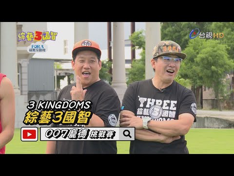 「龐德特務」V.S.「3國幼稚園」全面開戰！「NEWS哥」與「土豪豆」竟在節目中大打出手？綜藝3國智【007龐德挑戰賽 第134集】20190907