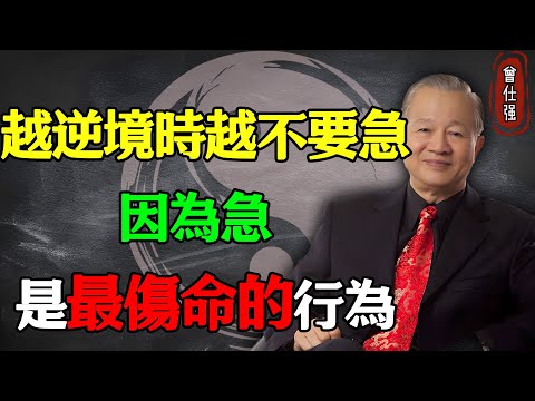 越逆境時越不要急，因為急，是最傷命的行為#易經 #因果 #運氣 #曾仕強 #國學智慧 #哲理 #傳統文化 #國學 #智慧人生 #國學文化 #曾仕强经典语录 #人生感悟 #正能量