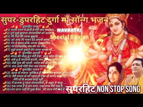 दुर्गा माँ सुपर-डुपरहिट भजन । Durga Maa Superhit Song। Navratri Special Bhajan, #Durga Maa ke Gane