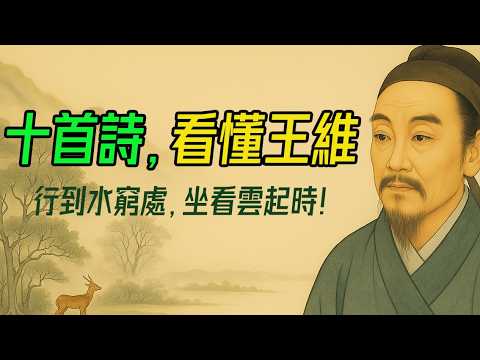 【詩佛王維的一生】十首詩，讀懂他的禪意、孤獨與圓滿。