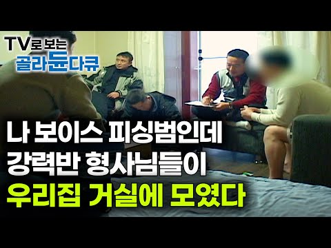 [ENG SUB] The Detectives Won't Leave My House, The End of a Voice Phishing Scammer #PICKDOCU