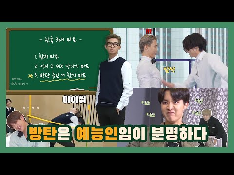 [방탄소년단]방탄은 예능인임이 분명하다