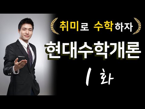 [현대수학개론] 1강. '수'란 무엇인가.