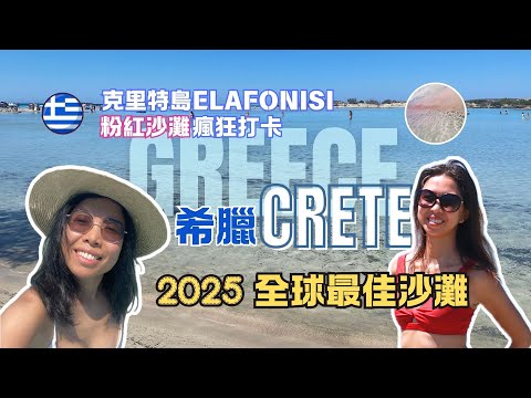 世界最美粉紅沙灘Elafonisi Beach in Greece|險些被遺留在島上