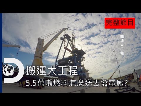[完整節目] 如何運送5萬5千噸生物燃料去發電廠？如何懸吊數百噸的鋼鐵機具？《搬運大工程》